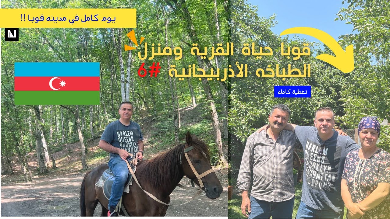 مدينه غوبا في اذربيجان وقرية الطباخة الأذربيجانية ومنزلها Quba Azerbaijan