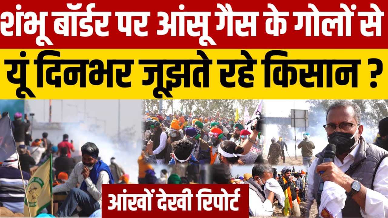 Shambhu Border पर आज दिनभर ऐसा रहा मंजर ?