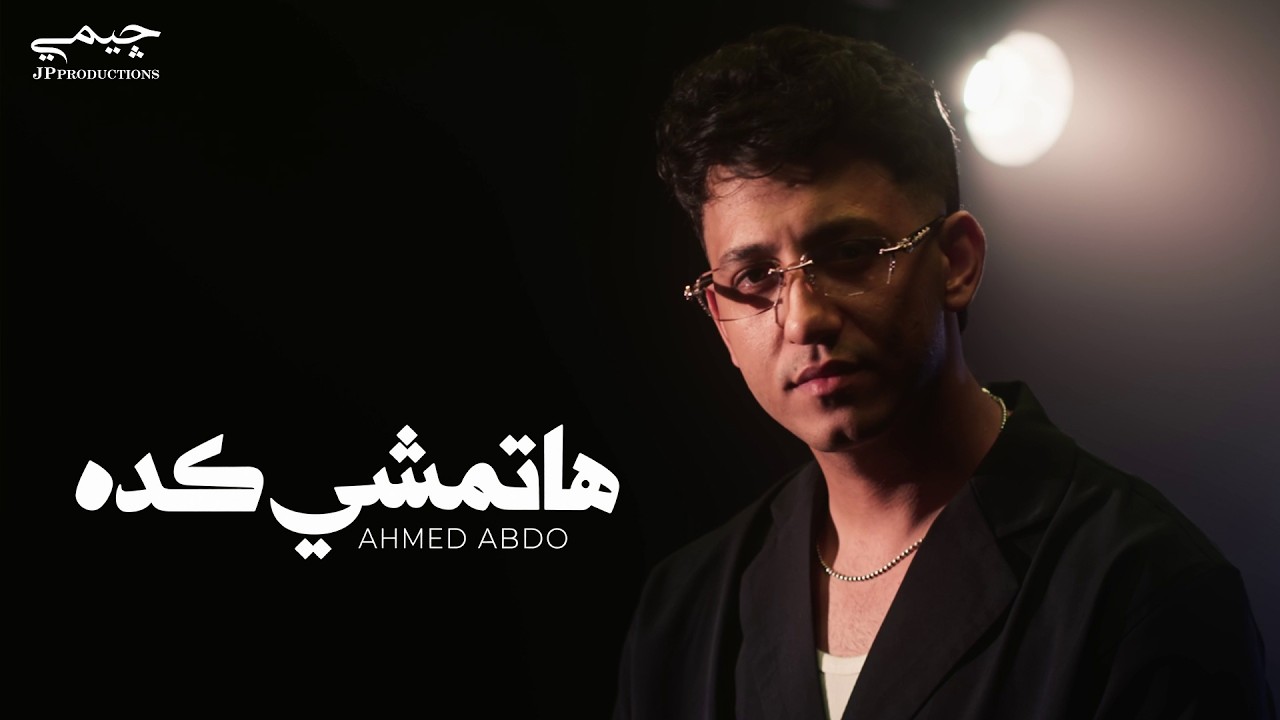Ahmed Abdo - Hatemshy Kda (Official Music Video) | احمد عبده - هاتمشي كده