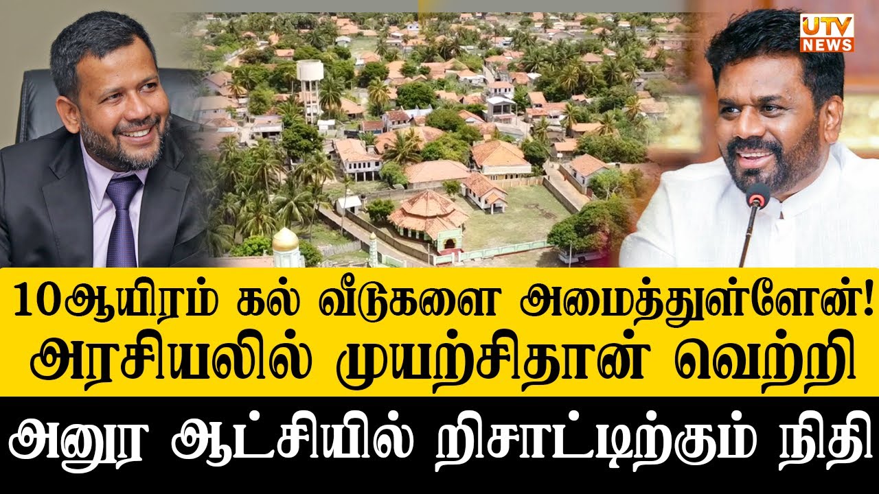 றிஷாட்டிற்கு அனுர ஆட்சியிலும் நிதி | 10ஆயிரம் கல்வீடுகளை அமைத்துள்ளேன்! Rishad Bathiudeen - AKD