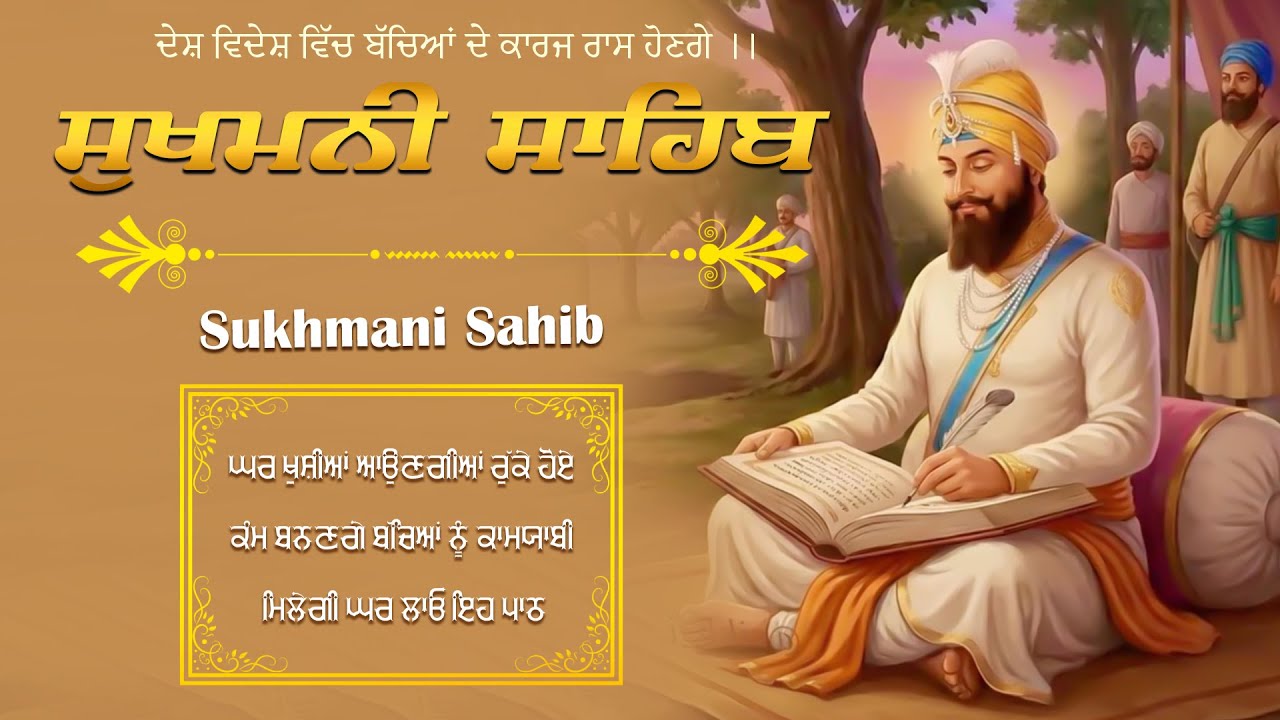 ਸੁਖਮਨੀ ਸਾਹਿਬ ਦਾ ਪਾਠ - Path Sukhmani Sahib | Nitnem Sukhmani Sahib Path With Lyrics | Sukhamani Sahib