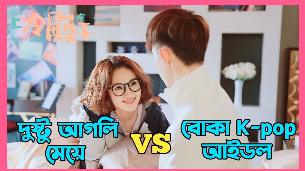দুই ঝগড়াটের মধ্যে প্রেম 😂 [Accidentally in Love] Romantic Comedy Cdrama explain in bangla/ Part 1