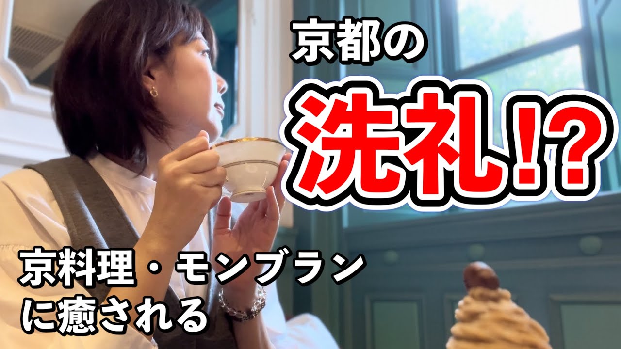 【40代一人旅】京都の洗礼！？京料理とモンブランに癒される