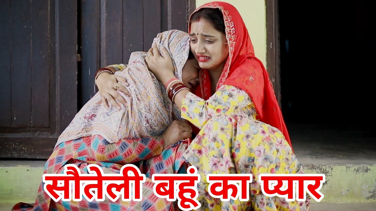बहू का प्यार।#शादी #haryanvi​ #natak​ #episode​ #parivarik​ #sonu_tigrana #madhubhardwaj