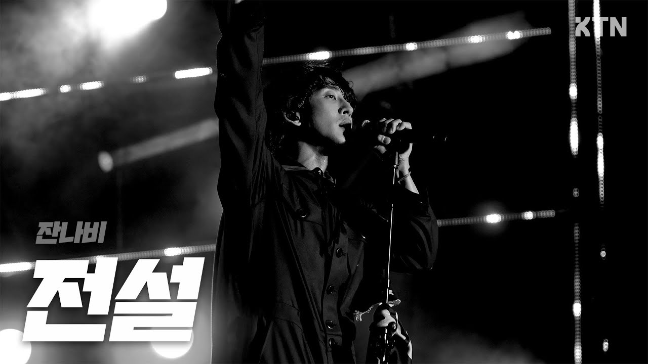 240525 전설 - 잔나비(JANNABI)_4k 직캠 (흑백ver.)ㅣ고려대학교 IPSELENTI