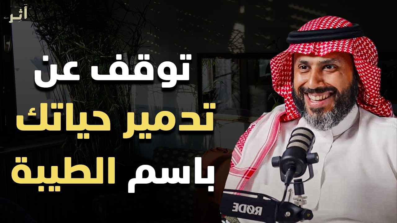 توقف عن تدمير حياتك باسم 