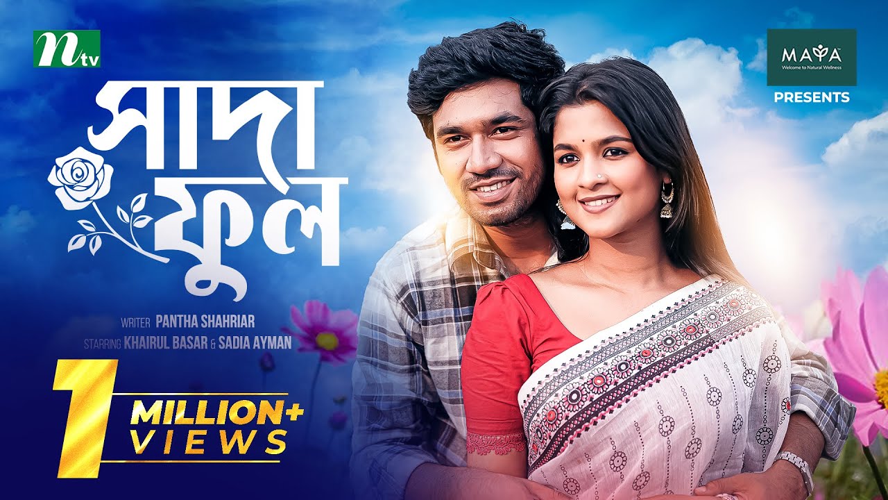সাদা ফুল | Khairul Basar | Sadia Ayman | Shada Ful | New Eid Natok | Bangla Natok 2023