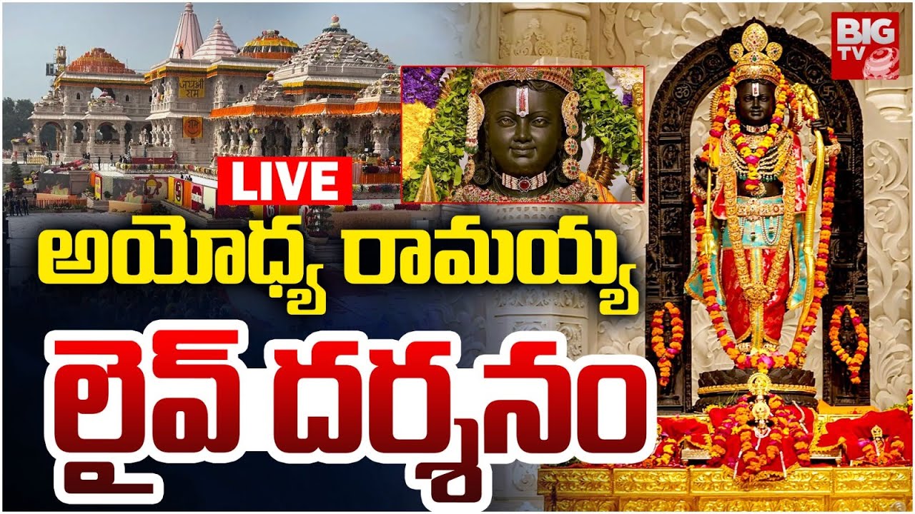 Ayodhya Ram Mandir LIVE Darshanam : అయోధ్య రామయ్య లైవ్ దర్శనం | Sri Rama Navami | BIGTV LIVE
