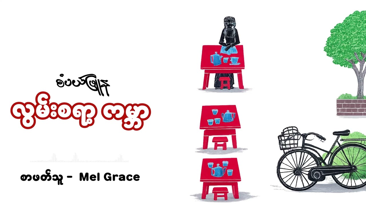 လွမ်းစရာ့ ကမ္ဘာ | စပယ်ဖြူနု | စာဖတ်သူ - Mel Grace