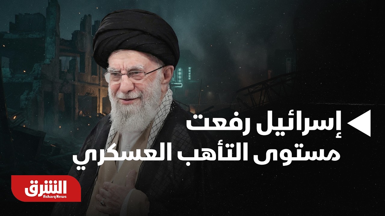 إيران: إسرائيل رفعت مستوى التأهب العسكري تحسبًا لانهيار المفاوضات  | أخبار الشرق