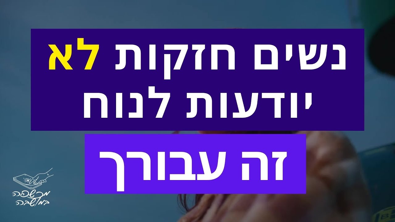 החיים לא צריכים להיות חזקים | החיים צריכים להיות שקטים