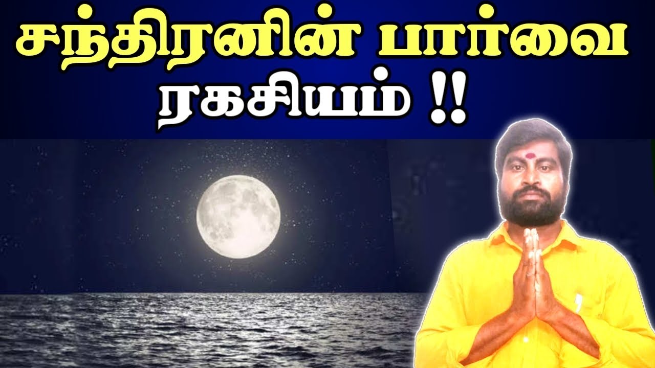 சந்திரனின் பார்வை சூட்சம ரகசியம் | Chandiran Parvai | ஜோதிடர் விஷால் விவர்தன் #astrology