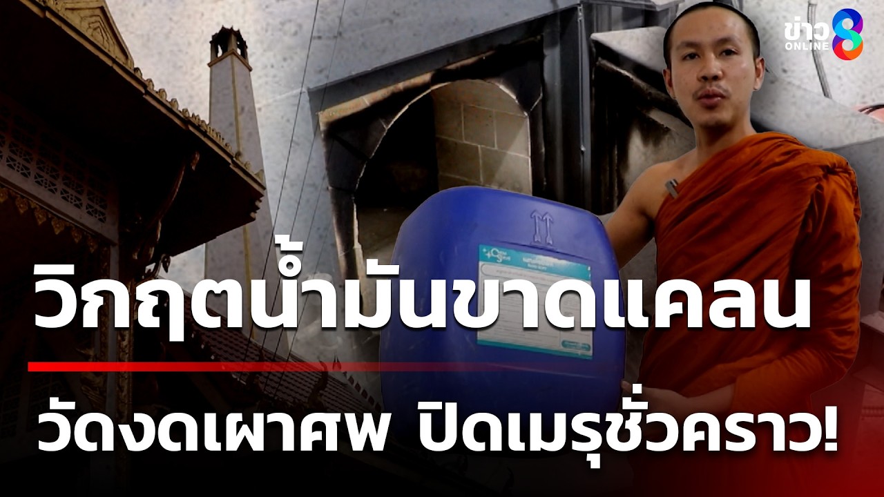 เดือดร้อนคนตาย! วิกฤตหนัก วัดขาดน้ำมันเผาศพ | 16 มี.ค. 69 | ข่าวใหญ่ช่อง8