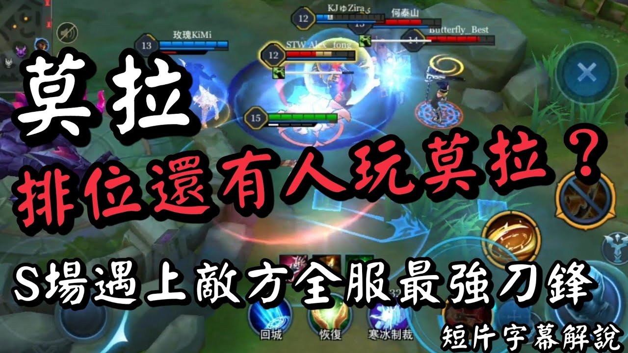 傳說對決∣莫拉 排位儘管隊友打不出優勢  最後利用蹲點 出其不意 【哥芋頭】