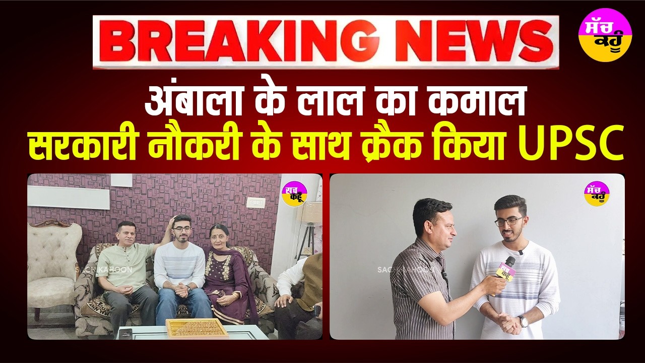 UPSC 2026 Results | UPSC में अंबाला के चिरांशु का जलवा, हासिल की 118वीं रैंक!