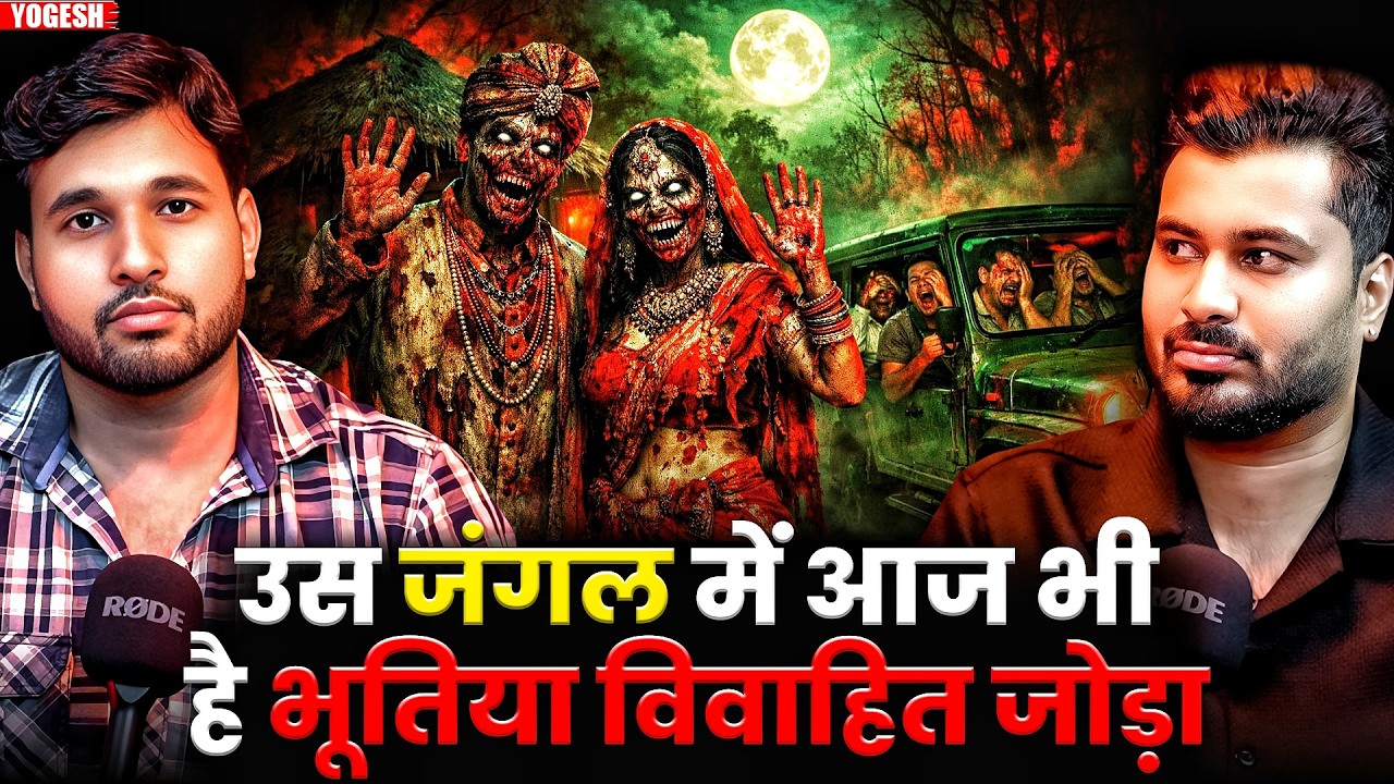 उस जंगल में आज भी है भूतिया विवाहित जोड़ा 😱| Ft. Yogesh | Real Horror Entities