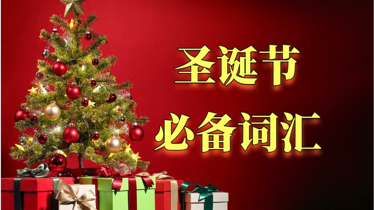 圣诞节英文必备词汇 | 配有实用例句讲解带读