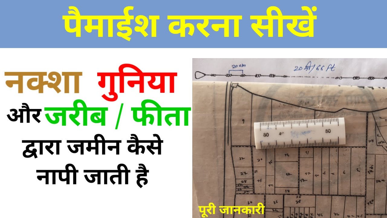 Jamin kaise nape | जमीन की पैमाईश कैसे होती है |  | #plot #जमीन #map