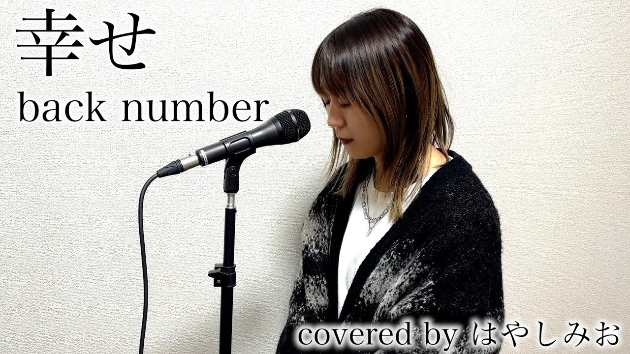 【幸せ/back number】 covered by はやしみお