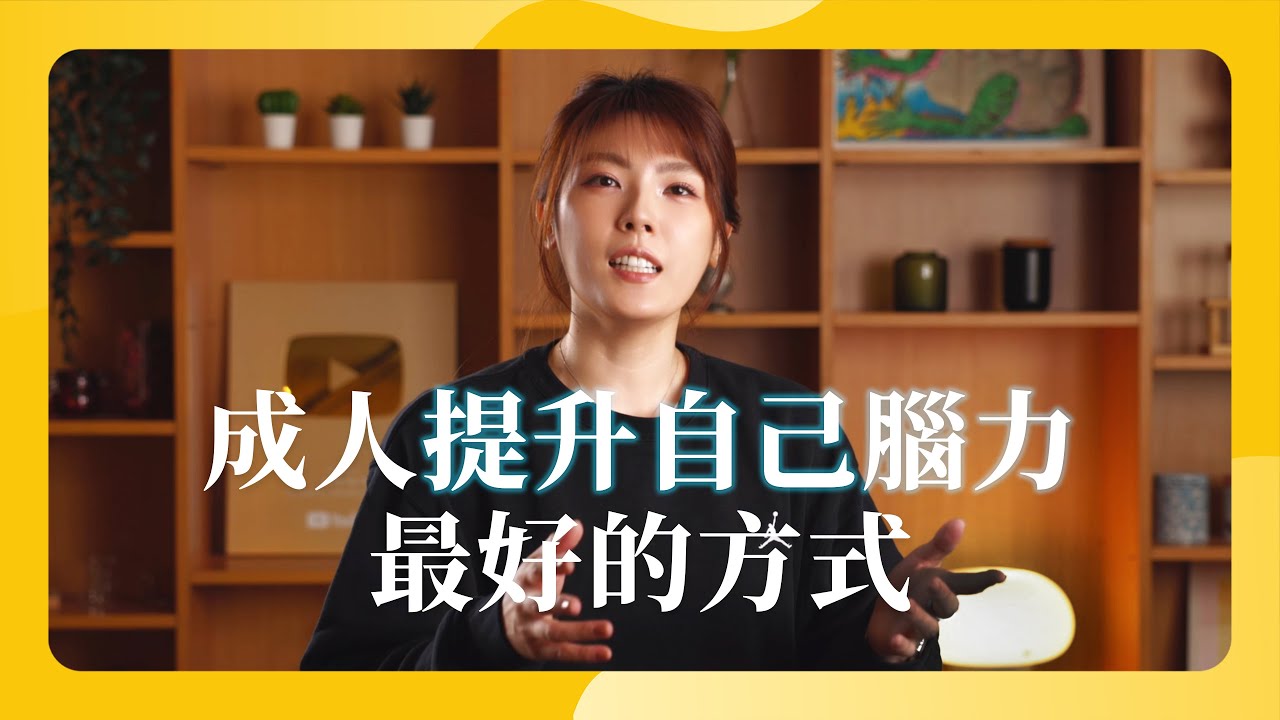 成人提升自己腦力最好的方式
