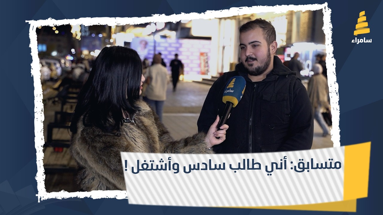 متسابق: أني طالب سادس وأشتغل !