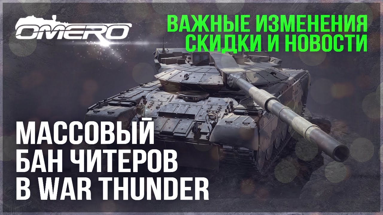 ИГРОК ЗАБАНИЛ 40000+ ЧИТЕРОВ, НОВАЯ ДОРОЖНАЯ КАРТА, СКИДКИ и ВАЖНЫЕ ИЗМЕНЕНИЯ в WAR THUNDER