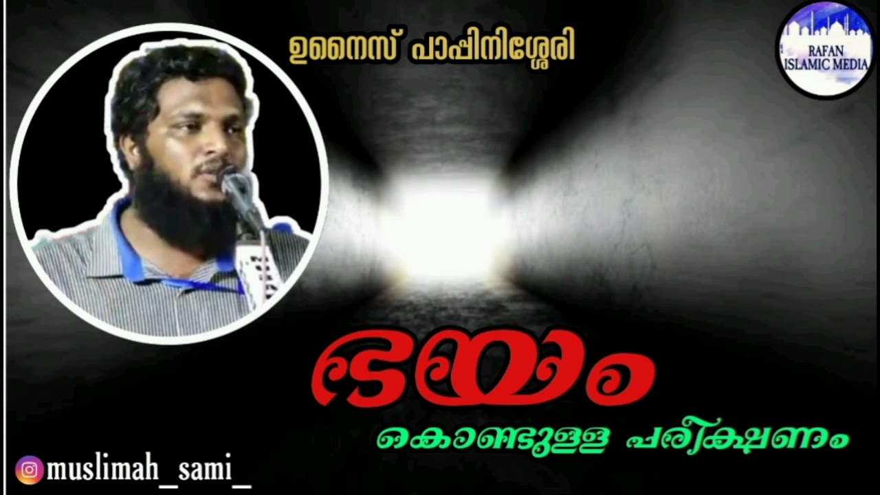 ഭയം കൊണ്ടുള്ള പരീക്ഷണം / ഉനൈസ് പാപ്പിനിശ്ശേരി / motivation speech / unais pappinisseri