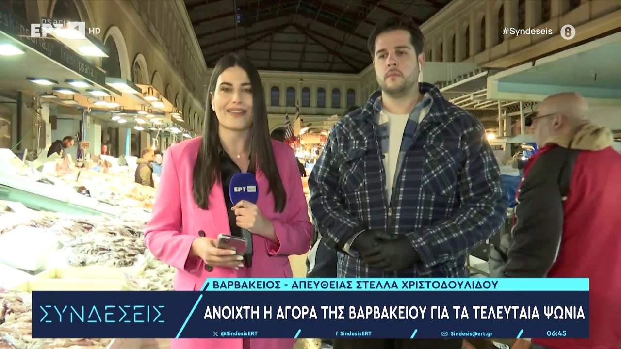 Ανοιχτή η αγορά της Βαρβακείου για τα τελευταία ψώνια - Πού κυμαίνονται οι τιμές στα θαλασσινά
