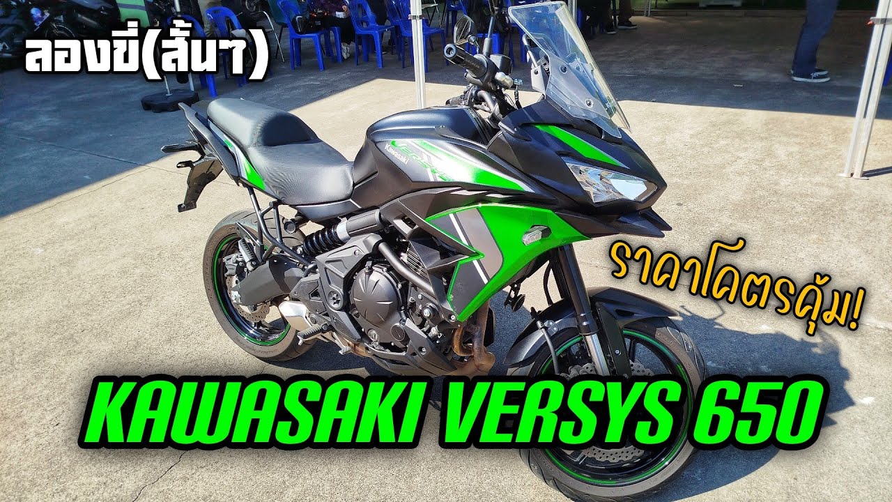 ลองขี่(สั้นๆ) - 2024 Kawasaki Versys 650 ทำไมมันถูกกว่าตอนที่เราซื้อ 13 ปีก่อนฟะ?