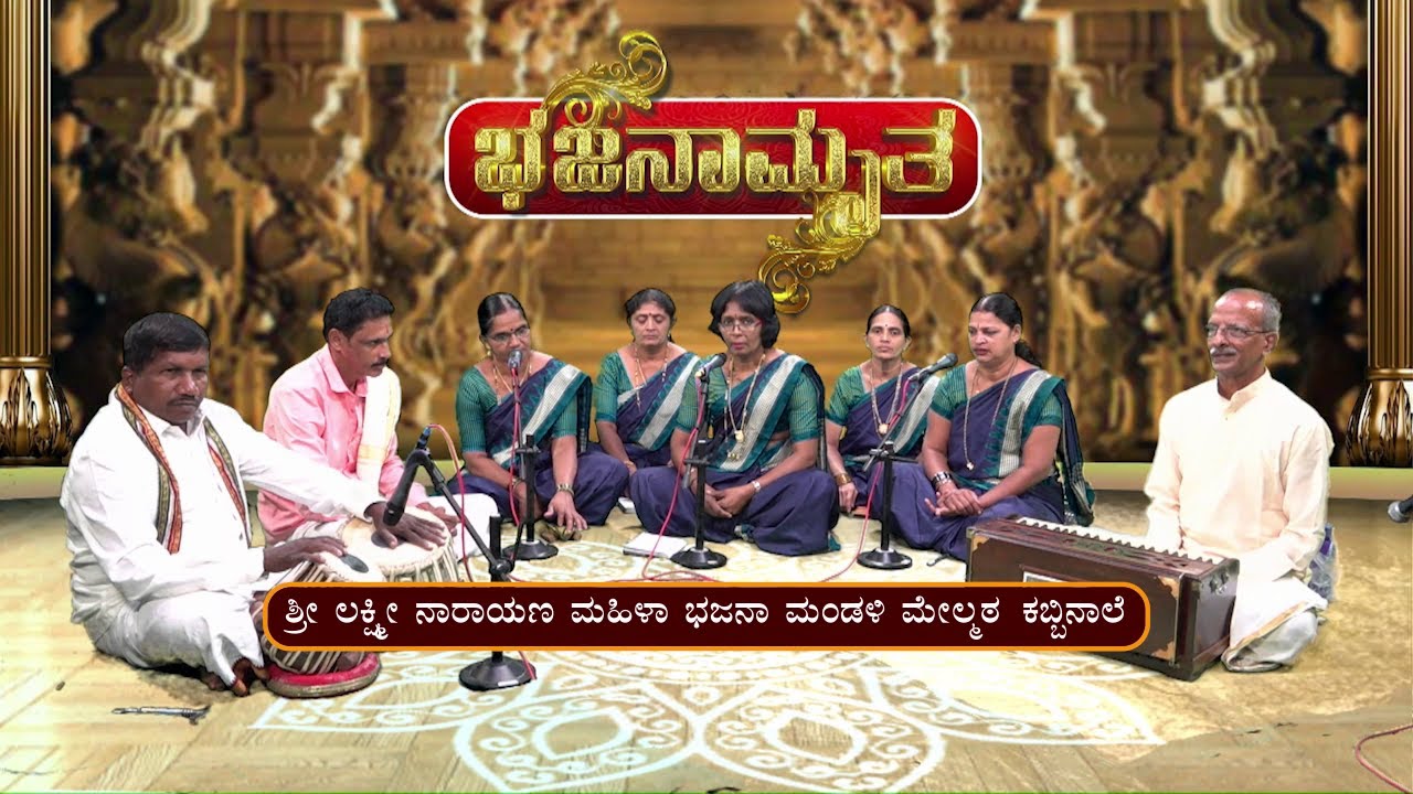 ಭಜನಾಮೃತ│Bhajanamrutha│ಶ್ರೀ ಲಕ್ಷ್ಮೀ ನಾರಾಯಣ ಮಹಿಳಾ ಭಜನಾ ಮಂಡಳಿ ಮೇಲ್ಮಠ ಕಬ್ಬಿನಾಲೆ