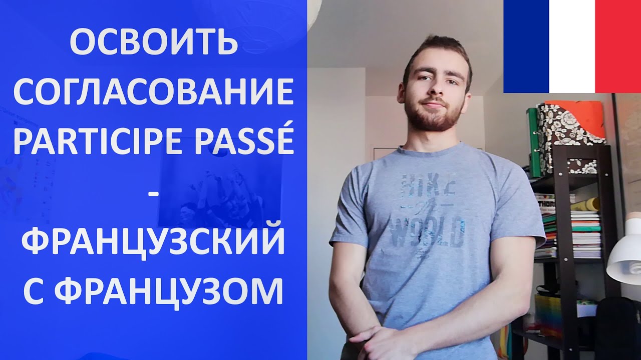 Всё о согласовании participe pass&eacute; - французский язык