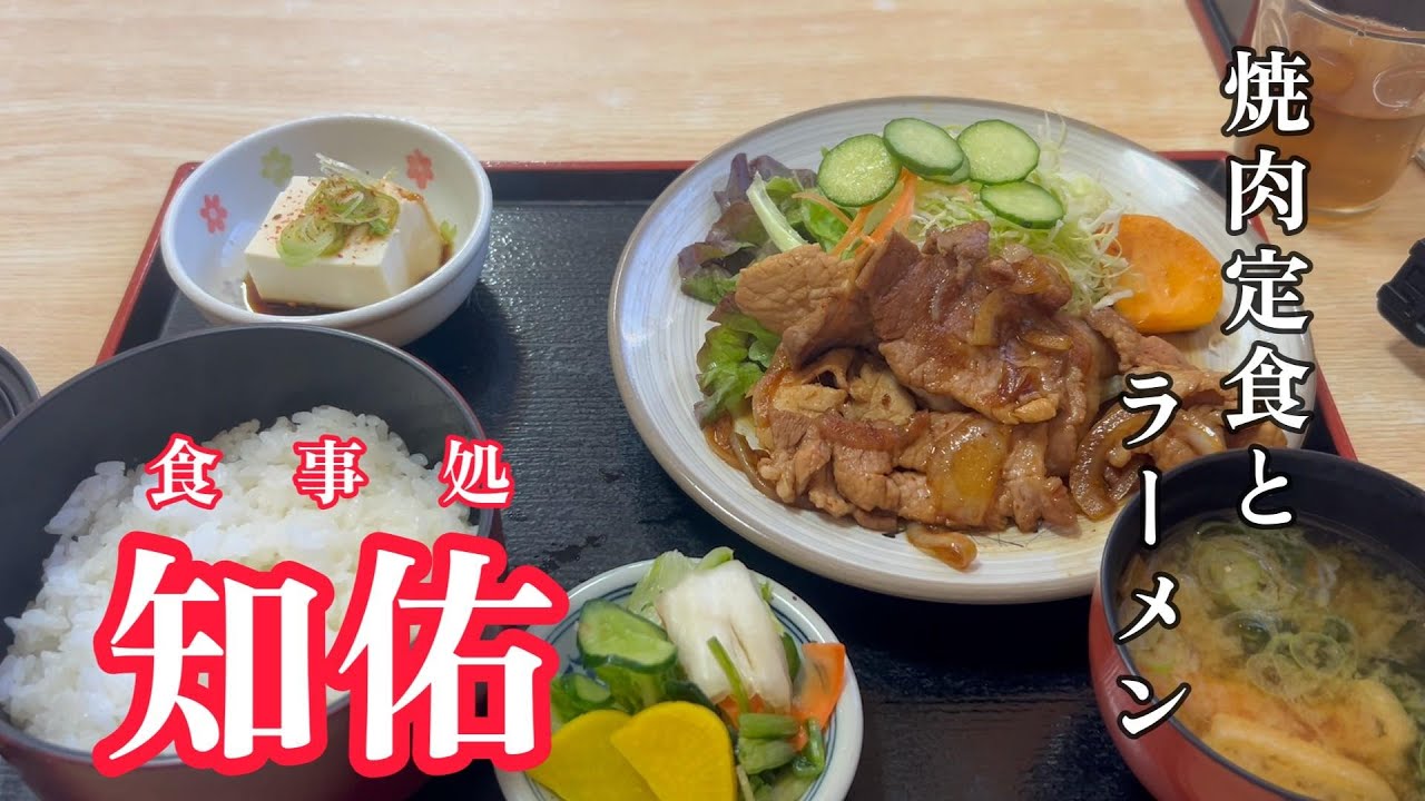【伊勢崎市】焼肉定食とラーメン　食事処　知佑　【50代おっさんの日常編】