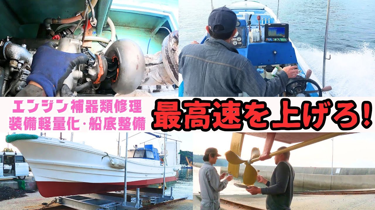 エンジン出力増 船体軽量化 船底整備が効果有！20年前の漁船を釣り船に　クルマの整備士がチャレンジ　Kazちゃんねる