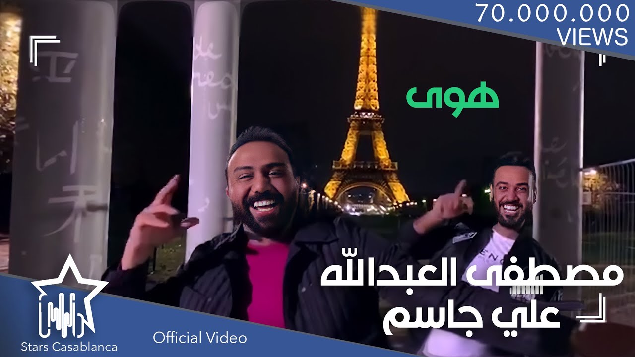 علي جاسم و مصطفى العبدالله  - هوى (حصرياً) | 2018 | Ali Jassim & Mustafa Al Abdullah - Howa