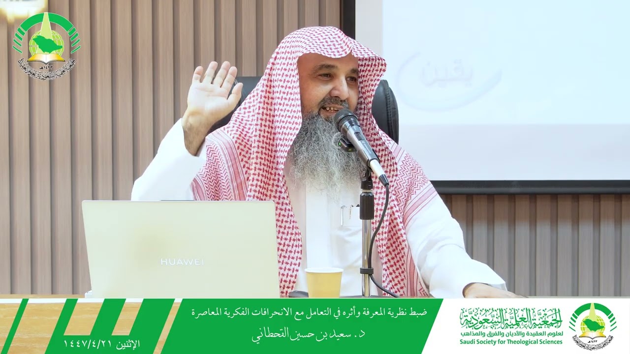 ضبط نظرية المعرفة وأثره في التعامل مع الانحرافات الفكرية المعاصرة | د. سعيد بن حسين القحطاني
