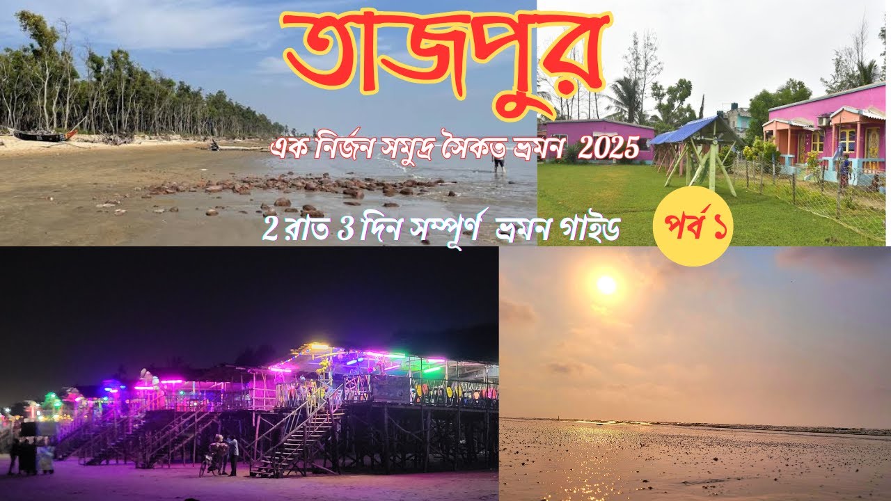 তাজপুর সমুদ্র সৈকত ভ্রমণ | ২ রাত ৩ দিন ভ্রমণ গাইড 2025|Tajpur tour Plan| Kolkata to Tajpur