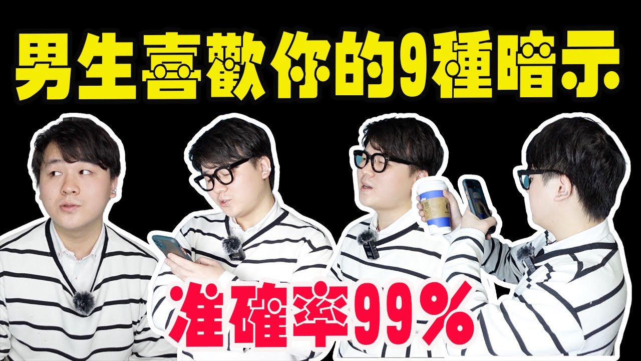 男生喜歡你的9種暗示！準確率竟達到99%