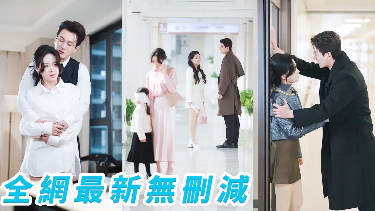 她受僱當他的白月光替身，陪他度過失明難熬的3年，到期拿錢走人，以為再無交集，5年後為救女兒成他的私人律師，本以為他認不出她，沒想到一開口就暴露，他紅著眼從身後緊緊抱住她「你這個騙子，能不能騙我一輩子」