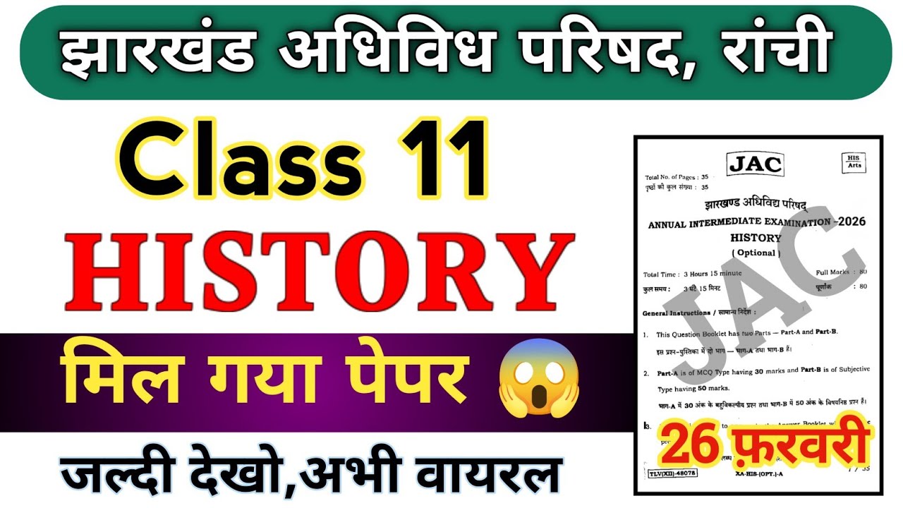 Class 11 लो भाई मिल गया पेपर 😱 2026 | जल्दी देखो | Jac board Class 11 History Objective 2026 