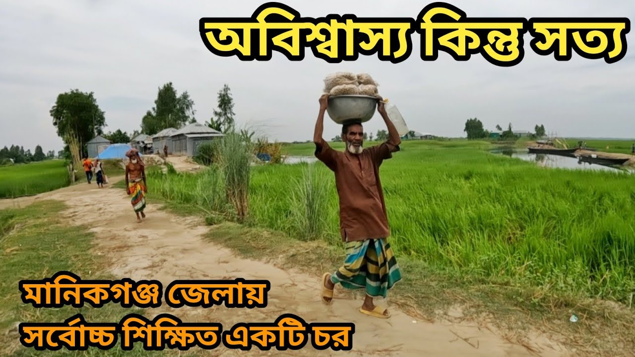 চরকাটারি চর সর্বোচ্চ শিক্ষিত মানিকগঞ্জ জেলায় || অবিশ্বাস্য হলেও কিন্তু সত্য || @MatioManushbyRatan 