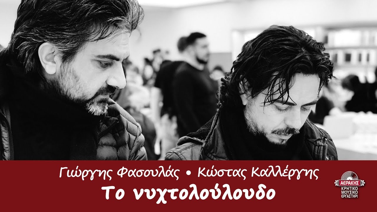 ΤΟ ΝΥΧΤΟΛΟΥΛΟΥΔΟ - ΓΙΩΡΓΗΣ ΦΑΣΟΥΛΑΣ - ΚΩΣΤΑΣ ΚΑΛΛΕΡΓΗΣ | Official Audio Release © 2019