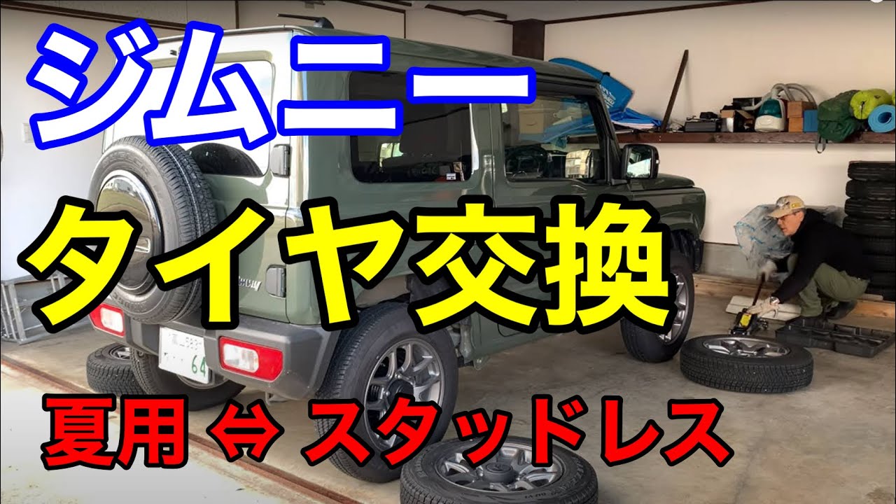 女子でもできるJB64ジムニーのタイヤ交換（夏タイヤ ⇆ スタッドレスタイヤ）