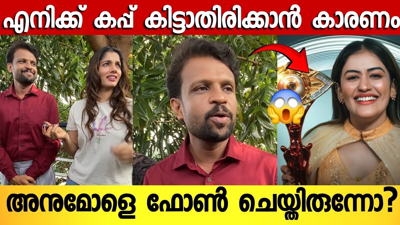 അനുമോൾ ബിഗ്‌ബോസിൽ വിജയിക്കാൻ അർഹയായിരുന്നോ? ; തുറന്നടിച്ച് അനീഷ് | Aneesh About Anumol | Bigboss 