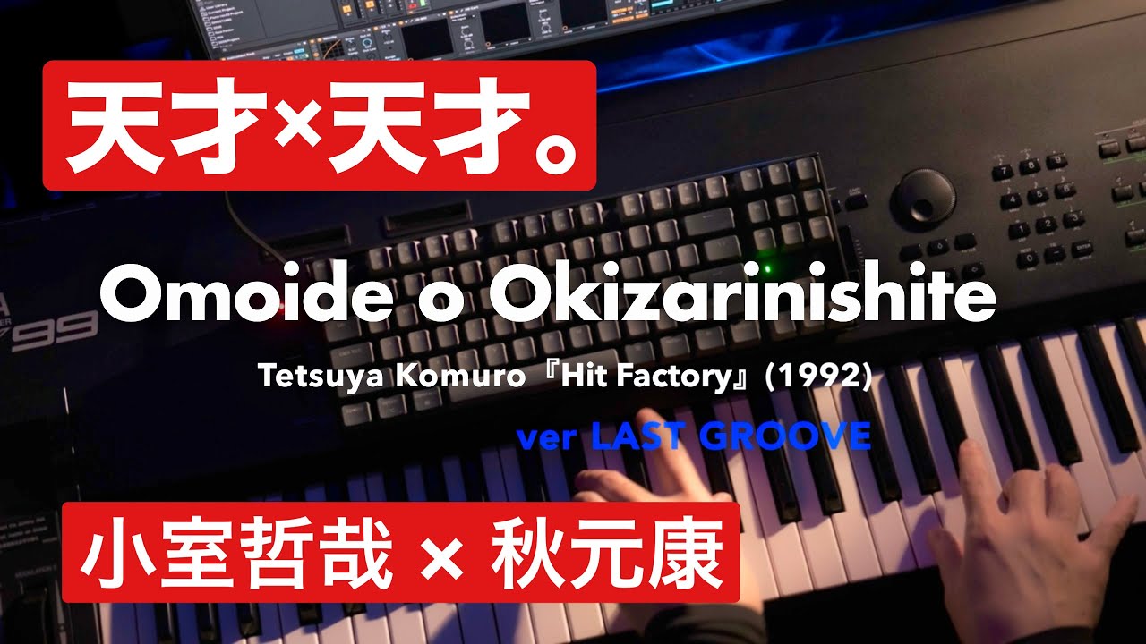 【最強の提供曲】小室哲哉 × 秋元康「思い出を置き去りにして」JD-800で弾いてみたら...（ver LAST GROOVE）