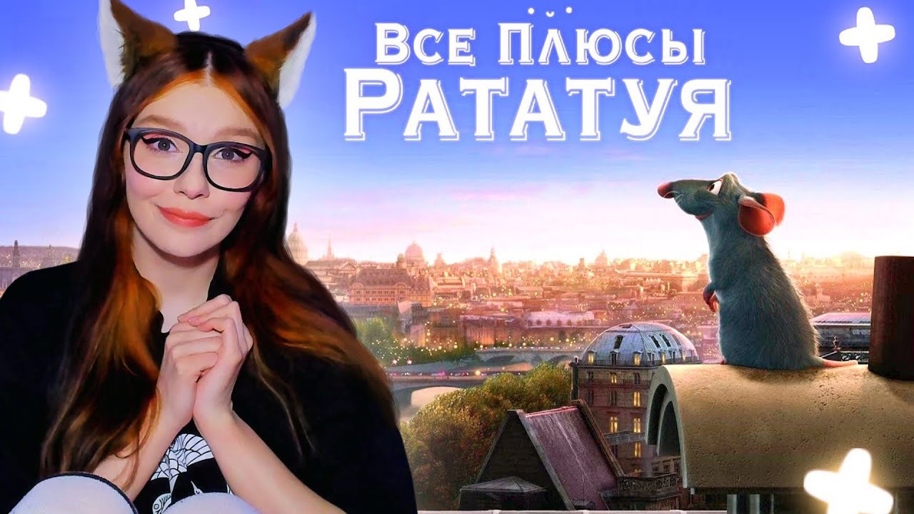 Все плюсы мультфильма 