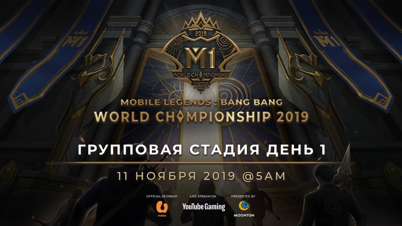 Сейчас в эфире: Чемпионат Мира MLBB 2019 День 1 Групповая Стадия A