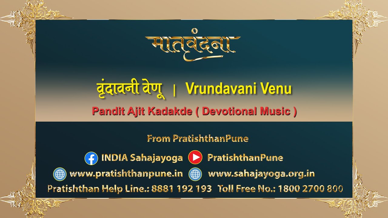 Vrundavani Venu | वृंदावनी वेणू | by Ajit Kadakde ji | Sahajayoga | Pratishthan, Pune