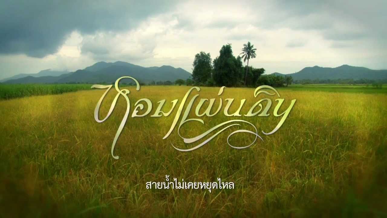 หอมแผ่นดิน (Official Music Video)