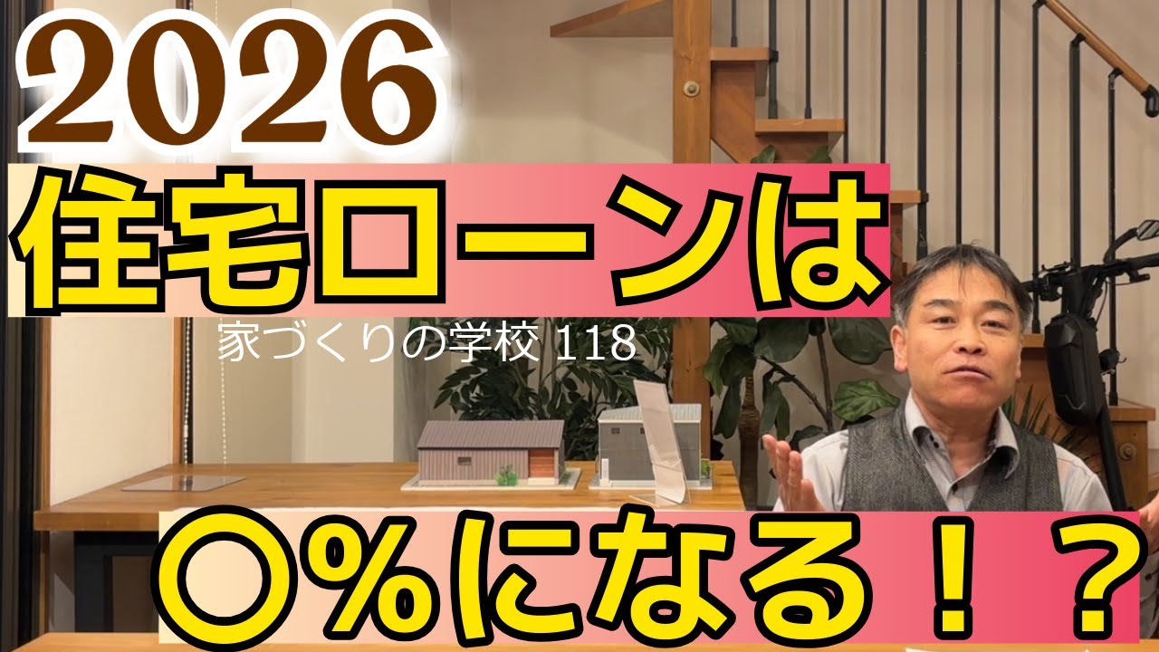 2026住宅ローンは○％になる！？　家づくりの学校118　＃岐阜建築会社　＃岐阜工務店　＃岐阜平屋　＃住宅ローン