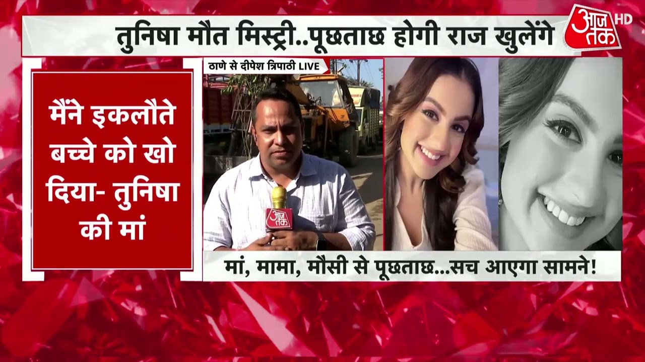Breaking News: तुनिषा मौत मिस्ट्री | Tunisha Sharma Death Case | Latest News